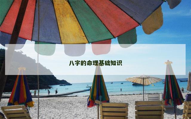 八字的命理基础知识