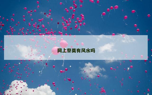 网上祭奠有风水吗