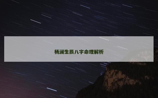 杨澜生辰八字命理解析