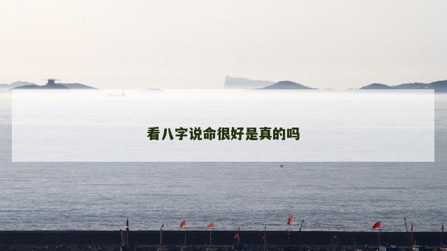 看八字说命很好是真的吗