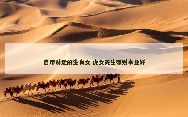自带财运的生肖女 虎女天生带财事业好