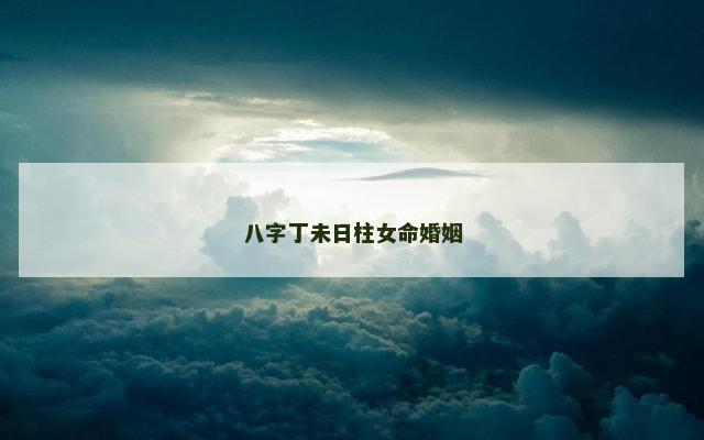 八字丁未日柱女命婚姻
