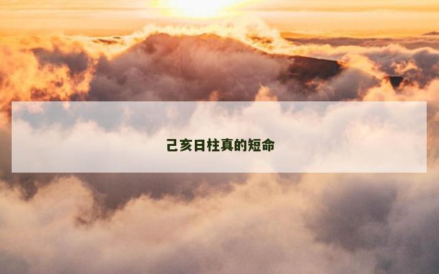 己亥日柱真的短命