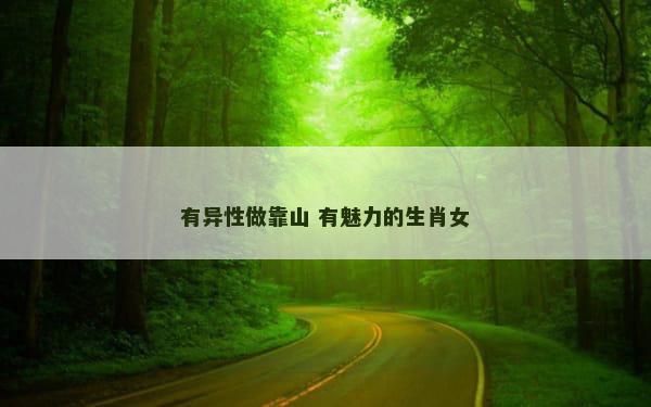 有异性做靠山 有魅力的生肖女