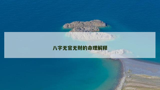 八字无官无财的命理解释
