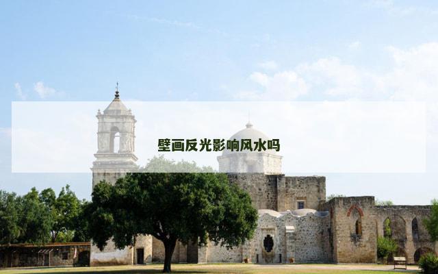 壁画反光影响风水吗