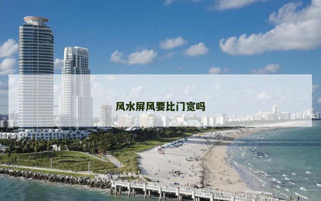 风水屏风要比门宽吗