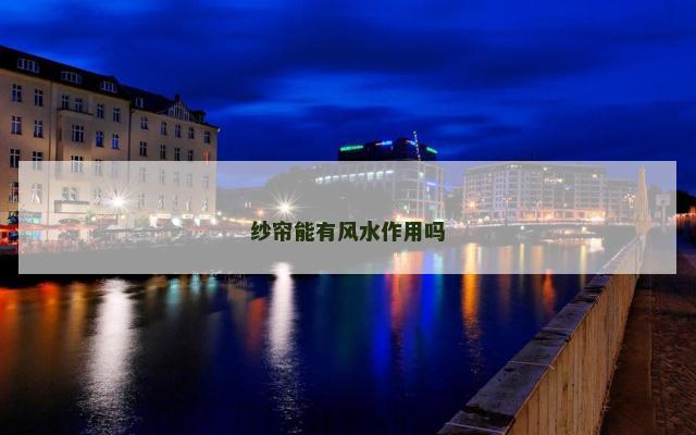 纱帘能有风水作用吗