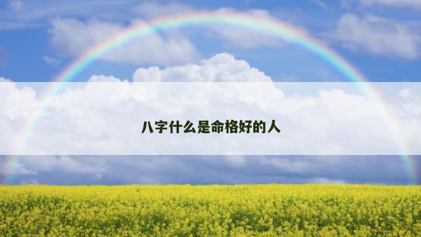 八字什么是命格好的人