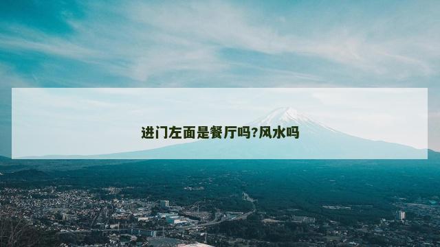进门左面是餐厅吗?风水吗