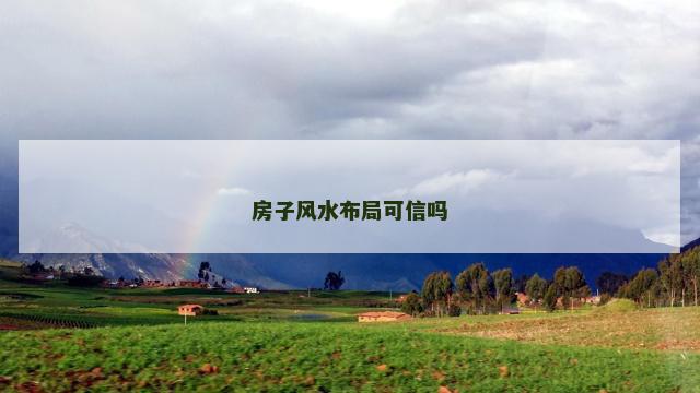 房子风水布局可信吗