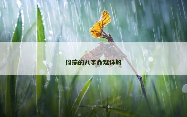 周瑜的八字命理详解