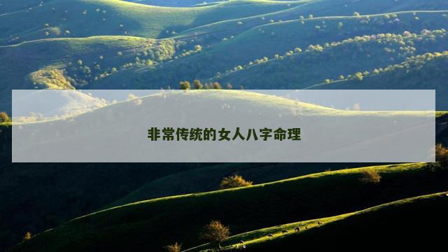 非常传统的女人八字命理