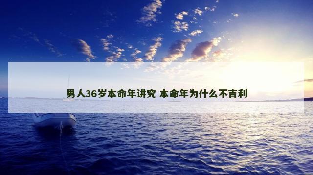 男人36岁本命年讲究 本命年为什么不吉利