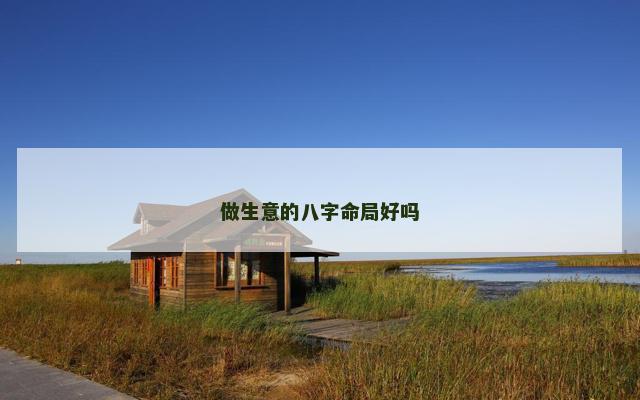 做生意的八字命局好吗