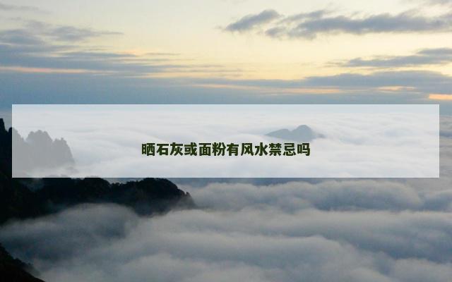 晒石灰或面粉有风水禁忌吗