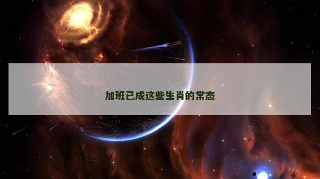 加班已成这些生肖的常态