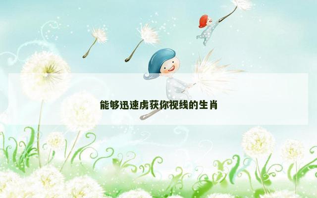 能够迅速虏获你视线的生肖