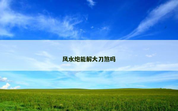 风水炮能解大刀煞吗