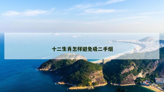 十二生肖怎样避免吸二手烟