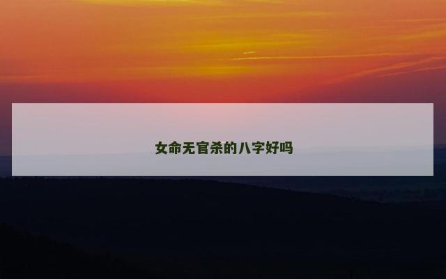 女命无官杀的八字好吗