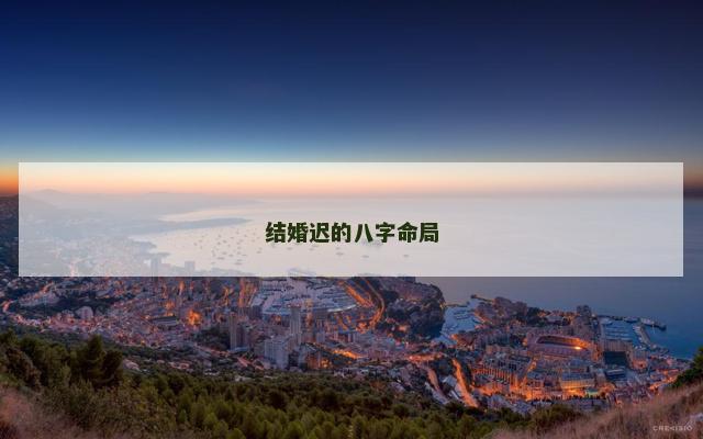 结婚迟的八字命局