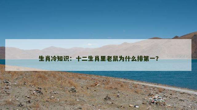 生肖冷知识：十二生肖里老鼠为什么排第一？