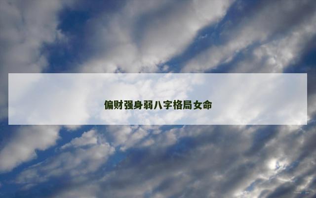 偏财强身弱八字格局女命