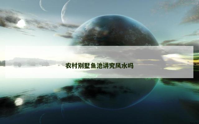 农村别墅鱼池讲究风水吗