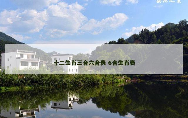 十二生肖三合六合表 6合生肖表