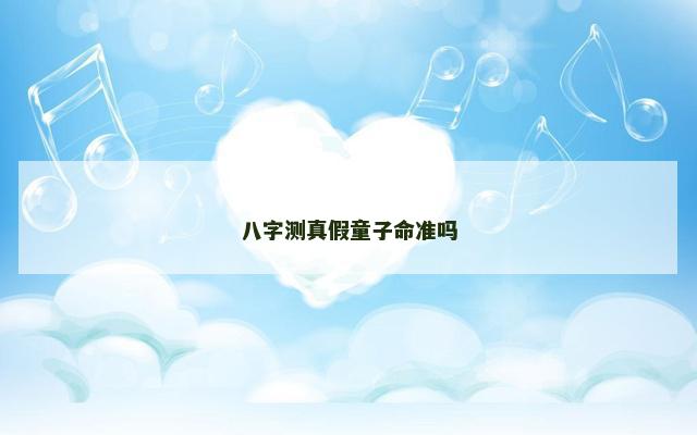 八字测真假童子命准吗
