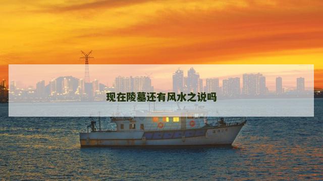 现在陵墓还有风水之说吗