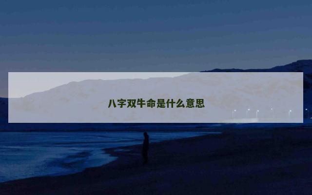 八字双牛命是什么意思