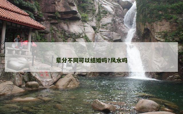 辈分不同可以结婚吗?风水吗