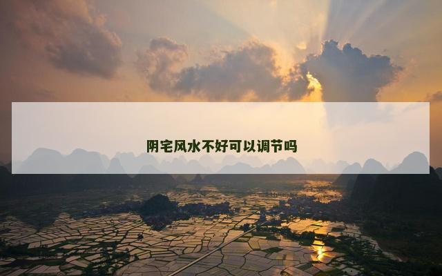 阴宅风水不好可以调节吗