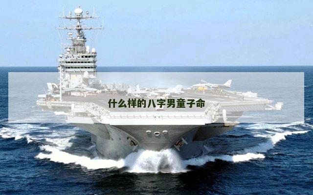 什么样的八字男童子命
