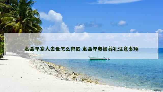 本命年家人去世怎么奔丧 本命年参加葬礼注意事项