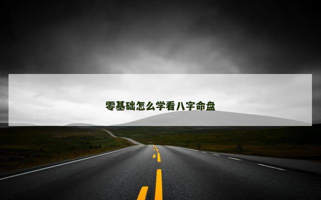 零基础怎么学看八字命盘
