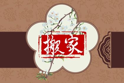2025年农历七月廿一搬家吉日查询 是搬家入伙好日子吗
