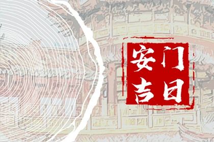 2025年农历七月廿九是安门好日子吗 安装入户门吉利吗