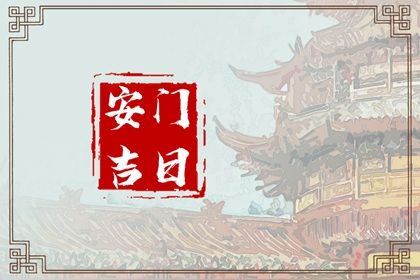 2025年农历八月初一安门吉日查询 安装入户门吉利吗