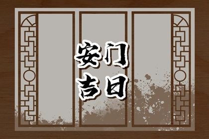 2025年09月24日安门吉日查询 今日安装大门好不好