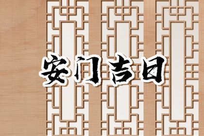 2025年09月23日安门好吗 宜安装大门吉日查询