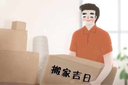 2025年09月16日搬家日子如何 是乔迁搬家好日子吗