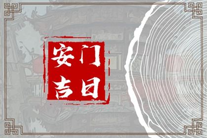 2025年09月30日安门吉日查询 安装入户门吉利吗
