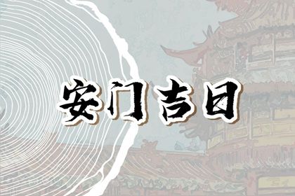 2025年农历九月初二安门黄道吉日 宜装大门吉日查询