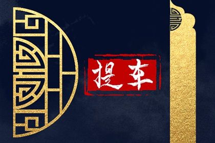2025年10月25日提车黄道吉日 今日买新车好不好