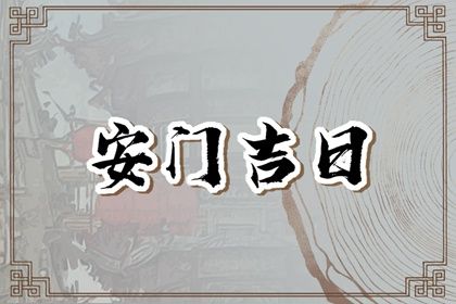 2026年06月11日安门好吗 安门吉利吗 2026年06月11日安门好吗 安门吉利吗