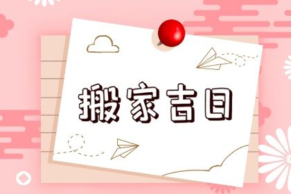 2026年农历五月廿一是搬家好日子吗 宜搬家入伙吉日查询 2026年农历五月廿一是搬家好日子吗 宜搬家入伙吉日查询