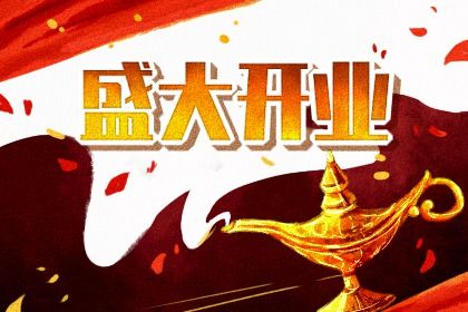 2026年07月16日是开业好日子吗 营业吉利吗 2026年07月16日是开业好日子吗 营业吉利吗
